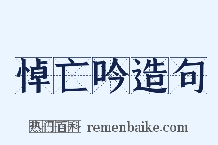 悼亡吟造句是什么意思的图片